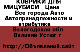 КОВРИКИ ДЛЯ МИЦУБИСИ › Цена ­ 1 500 - Все города Авто » Автопринадлежности и атрибутика   . Вологодская обл.,Великий Устюг г.